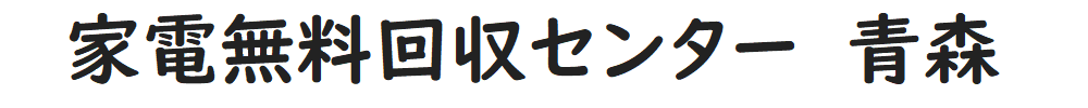 家電無料回収センター　青森